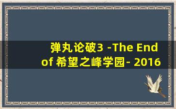 弹丸论破3 -The End of 希望之峰学园- 2016